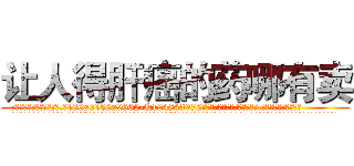 让人得肝癌的药哪有卖 (让人得肝癌的药哪有卖【电.话186x0156x9662-Q194843976林氏药业】我们做的是长期生意,靠的是老客户长期支持
参考消息网2月20日报道 韩媒称，“剩女多、离婚率高的城市，房价一定会上涨。”这是中国经济学家金岩石2016年12月参加在上海举行的房地产相关论坛时说的话。
)