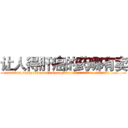 让人得肝癌的药哪有卖 (让人得肝癌的药哪有卖【电.话186x0156x9662-Q194843976林氏药业】我们做的是长期生意,靠的是老客户长期支持
参考消息网2月20日报道 韩媒称，“剩女多、离婚率高的城市，房价一定会上涨。”这是中国经济学家金岩石2016年12月参加在上海举行的房地产相关论坛时说的话。
)