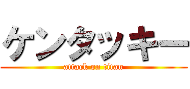 ケンタッキー (attack on titan)