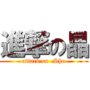 進撃の晶 (attack on  Sho)