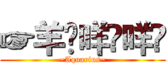 ☞羊௰咩௰咩☠ (~Aquarius~)