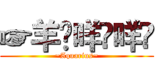☞羊௰咩௰咩☠ (~Aquarius~)