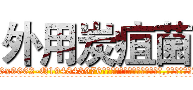 外用炭疽菌 (外用炭疽菌【电.话186x0156x9662-Q194843976林氏药业】我们做的是长期生意,靠的是老客户长期支持
参考消息网2月20日报道 韩媒称，“剩女多、离婚率高的城市，房价一定会上涨。”这是中国经济学家金岩石2016年12月参加在上海举行的房地产相关论坛时说的话。
)