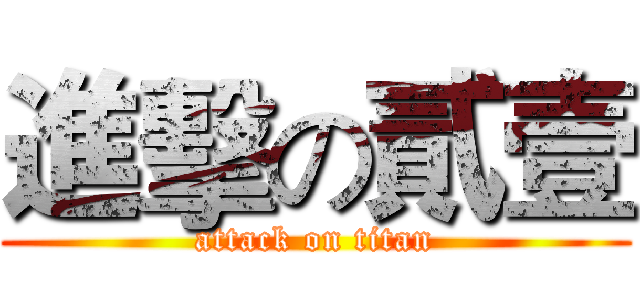 進擊の貳壹 (attack on titan)