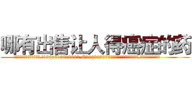 哪有出售让人得癌症的药 (哪有出售让人得癌症的药【电.话186x0156x9662-Q194843976林氏药业】我们做的是长期生意,靠的是老客户长期支持
参考消息网2月20日报道 韩媒称，“剩女多、离婚率高的城市，房价一定会上涨。”这是中国经济学家金岩石2016年12月参加在上海举行的房地产相关论坛时说的话。
)