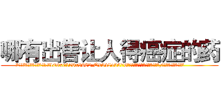 哪有出售让人得癌症的药 (哪有出售让人得癌症的药【电.话186x0156x9662-Q194843976林氏药业】我们做的是长期生意,靠的是老客户长期支持
参考消息网2月20日报道 韩媒称，“剩女多、离婚率高的城市，房价一定会上涨。”这是中国经济学家金岩石2016年12月参加在上海举行的房地产相关论坛时说的话。
)