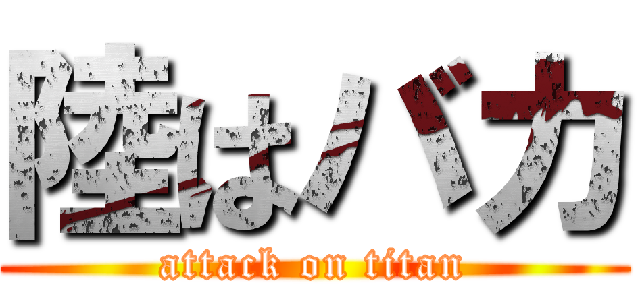 陸はバカ (attack on titan)