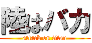 陸はバカ (attack on titan)