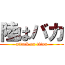 陸はバカ (attack on titan)