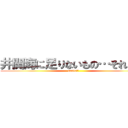 井関海に足りないもの…それは… (nanto!?)