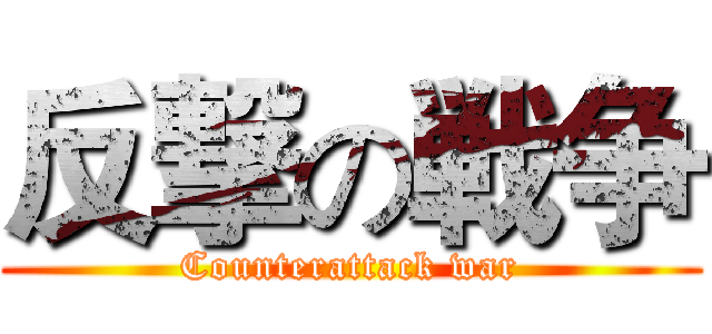 反撃の戦争 (Counterattack war)