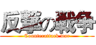反撃の戦争 (Counterattack war)
