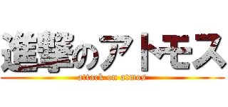 進撃のアトモス (attack on atmos)