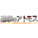 進撃のアトモス (attack on atmos)