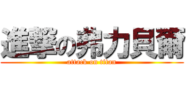 進撃の弗力貝爾 (attack on titan)