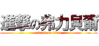 進撃の弗力貝爾 (attack on titan)