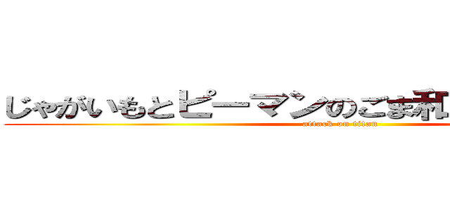 じゃがいもとピーマンのごま和え駆逐しました (attack on titan)