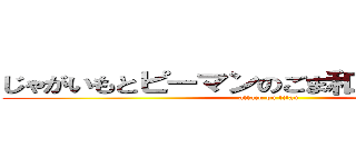 じゃがいもとピーマンのごま和え駆逐しました (attack on titan)