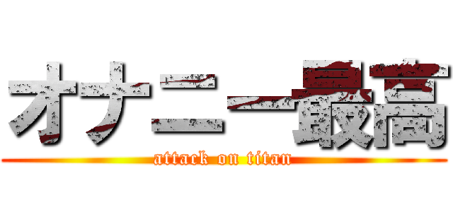 オナニー最高 (attack on titan)