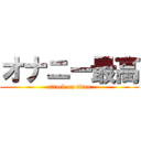 オナニー最高 (attack on titan)