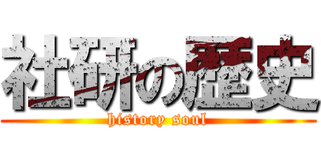 社研の歴史 (history soul)