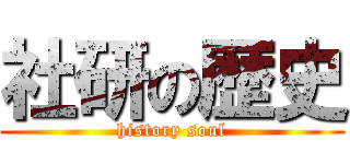 社研の歴史 (history soul)