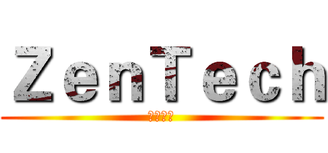 ＺｅｎＴｅｃｈ (任遊科技)