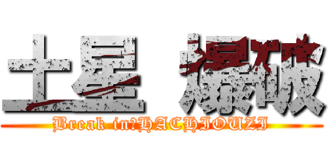 土星 爆破 (Break in　HACHIOUZI)