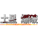 土星 爆破 (Break in　HACHIOUZI)