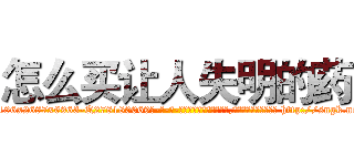 怎么买让人失明的药 (怎么买让人失明的药【电-186x2687x6963-Q278180069元-吉-药-业】我们做的是长期生意,靠的是老客户长期支持 http://sngk.net/I3xpu7
)