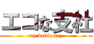 エコな支社 (my battle day)