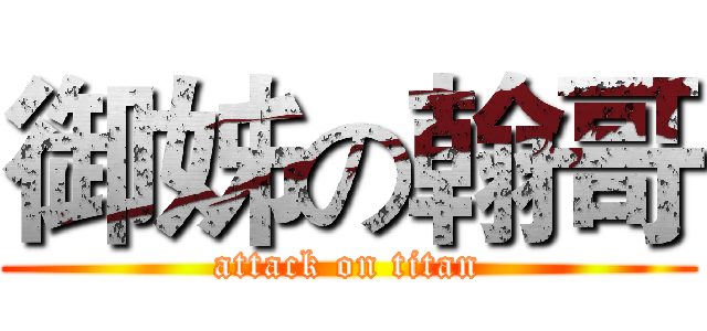 御姊の翰哥 (attack on titan)