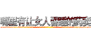 哪里有让女人昏睡的药卖 (哪里有让女人昏睡的药卖【电-话151x68344x817-Q1065427042元-吉-药-业】我们做的是长期生意,靠的是老客户长期支持 哪里有让女人昏睡的药卖在发表了一篇http://sngk.net/baFVmY

参考消息网我们做的是长期生意,靠的是老客户长期支持也许我们早该意识到，就连鲍勃·霍斯金斯（金球奖戏剧类电影男主角 
)