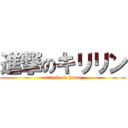 進撃のキリリン (attack on homo)