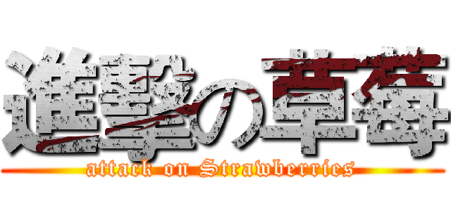 進擊の草莓 (attack on Strawberries)