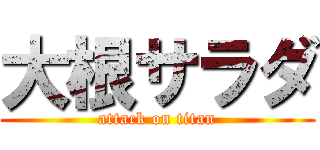 大根サラダ (attack on titan)