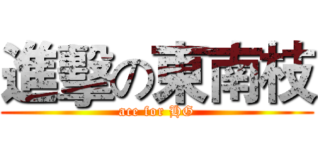 進擊の東南枝 (ace for HG)