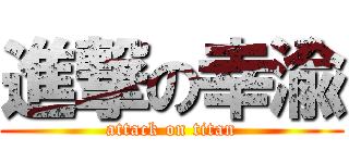 進撃の幸渝 (attack on titan)