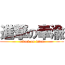 進撃の幸渝 (attack on titan)