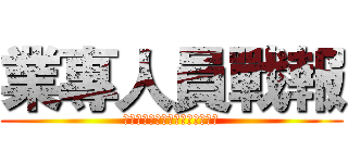 業專人員戰報 (找到方向就要努力，目標就在前方)