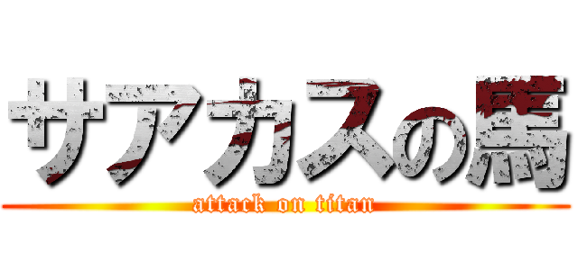 サアカスの馬 (attack on titan)
