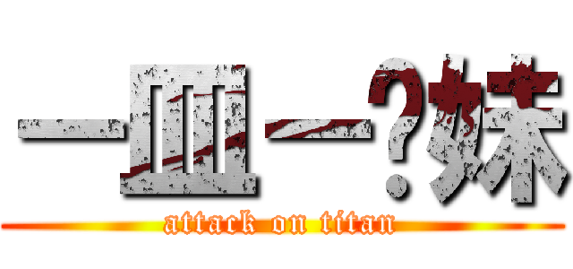 －皿－你妹 (attack on titan)