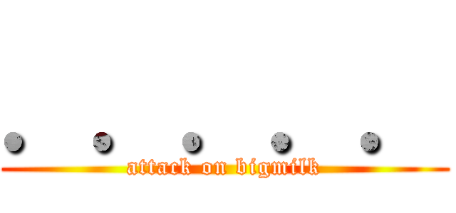 ．．．．． (attack on bigmilk)