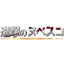 進撃のヌベスコ (attack on nubesuko)