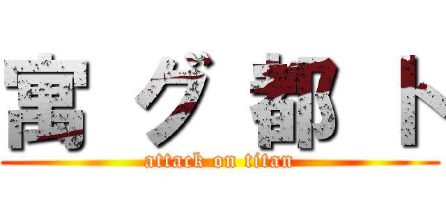 寓 グ 都 ト (attack on titan)