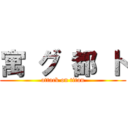 寓 グ 都 ト (attack on titan)