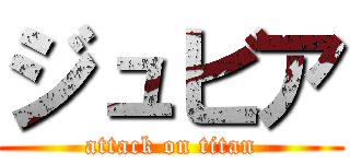 ジュビア (attack on titan)