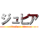 ジュビア (attack on titan)