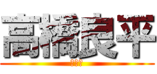 高橋良平 (四条畷)