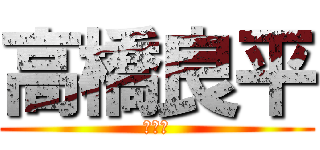 高橋良平 (四条畷)